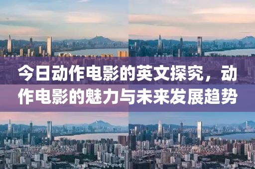 今日动作电影的英文探究，动作电影的魅力与未来发展趋势