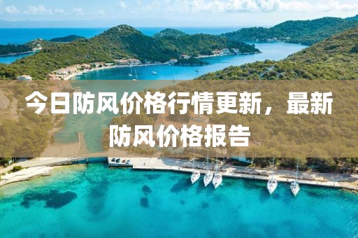 今日防风价格行情更新，最新防风价格报告