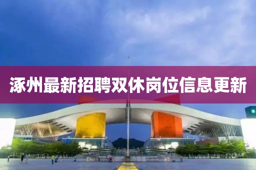 涿州最新招聘双休岗位信息更新