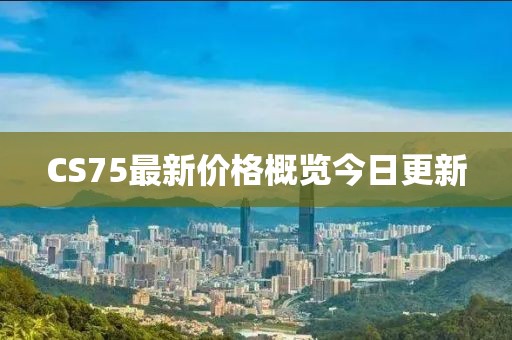 CS75最新价格概览今日更新