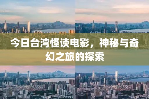 今日台湾怪谈电影，神秘与奇幻之旅的探索
