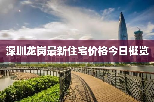 深圳龙岗最新住宅价格今日概览