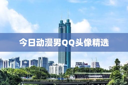 今日动漫男QQ头像精选