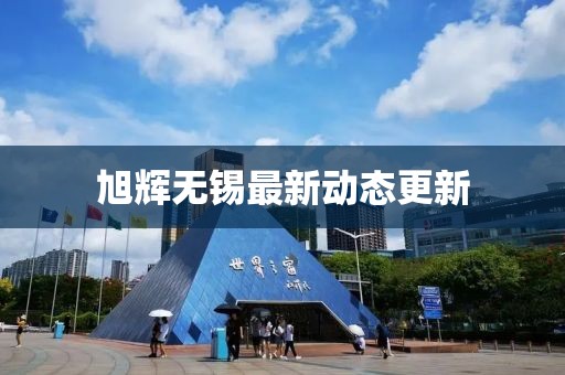 旭辉无锡最新动态更新