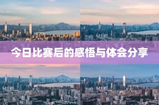 今日比赛后的感悟与体会分享