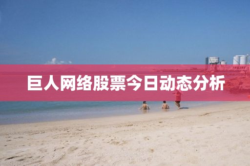 巨人网络股票今日动态分析