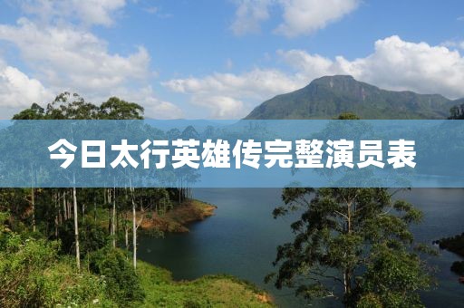 今日太行英雄传完整演员表