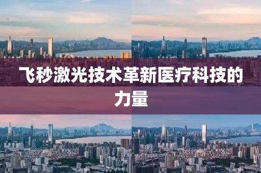 飞秒激光技术革新医疗科技的力量