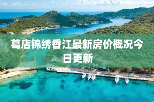 葛店锦绣香江最新房价概况今日更新