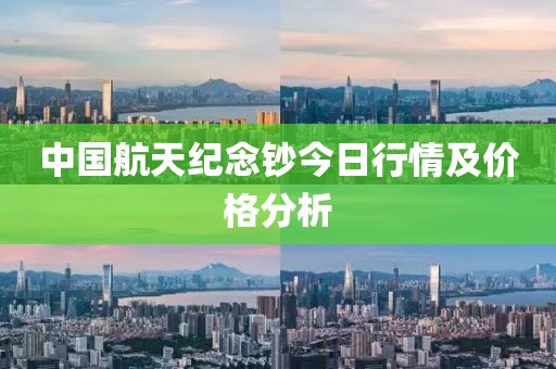 中国航天纪念钞今日行情及价格分析