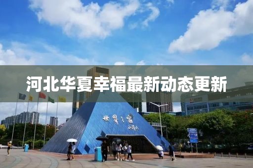 河北华夏幸福最新动态更新