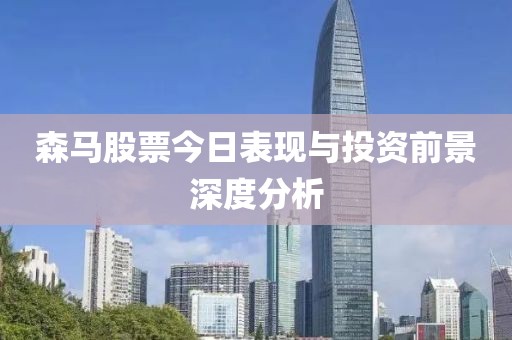 森马股票今日表现与投资前景深度分析