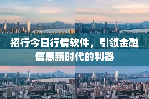 招行今日行情软件，引领金融信息新时代的利器