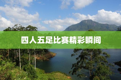 四人五足比赛精彩瞬间