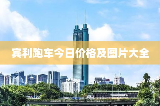 宾利跑车今日价格及图片大全