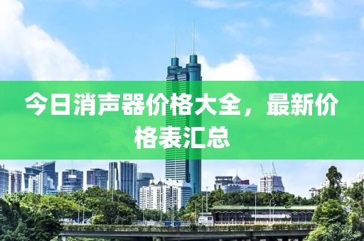 今日消声器价格大全，最新价格表汇总