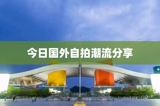 今日国外自拍潮流分享