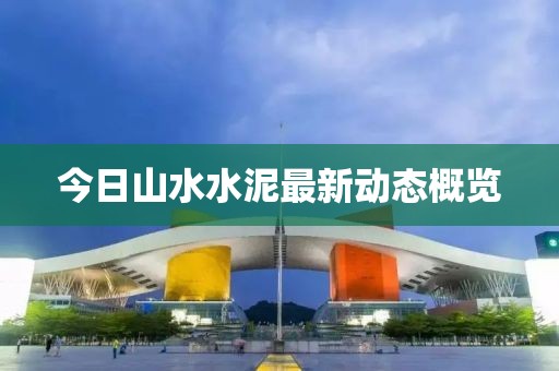 今日山水水泥最新动态概览