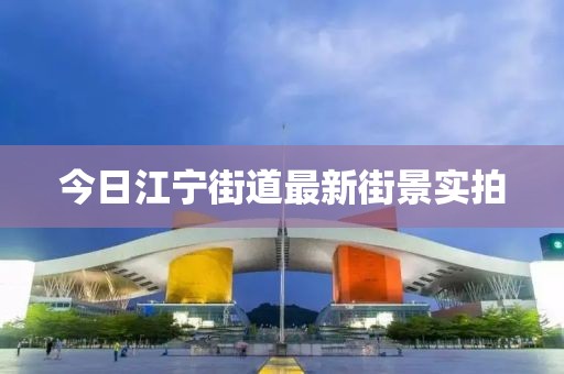 今日江宁街道最新街景实拍