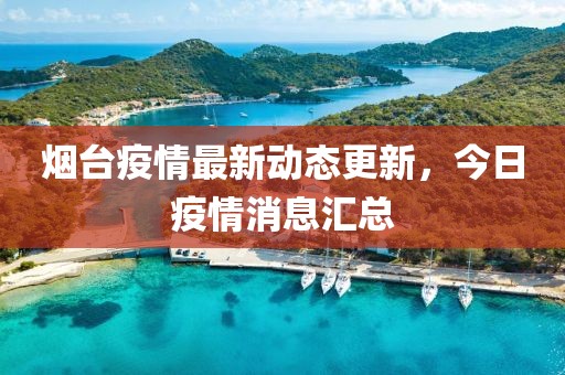烟台疫情最新动态更新，今日疫情消息汇总