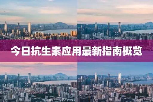 今日抗生素应用最新指南概览