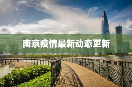 南京疫情最新动态更新