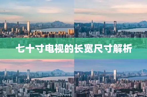 七十寸电视的长宽尺寸解析