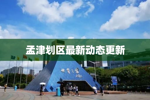 孟津划区最新动态更新