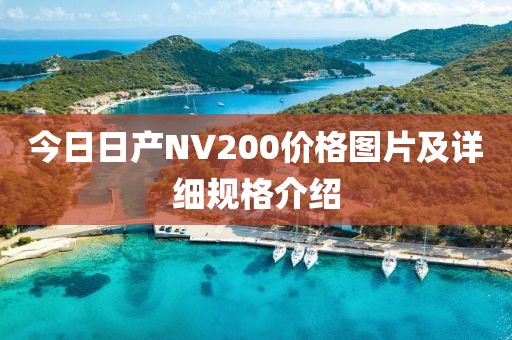 今日日产NV200价格图片及详细规格介绍