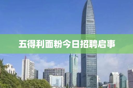 五得利面粉今日招聘启事