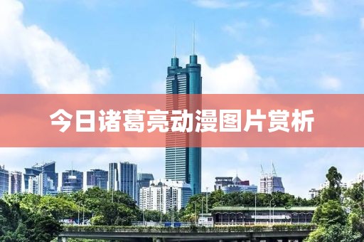 今日诸葛亮动漫图片赏析