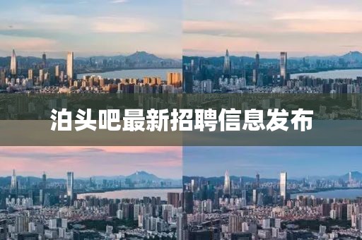 泊头吧最新招聘信息发布