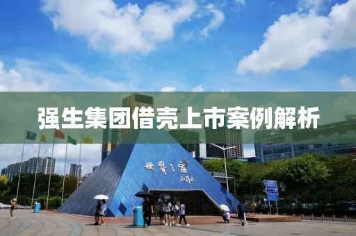 强生集团借壳上市案例解析