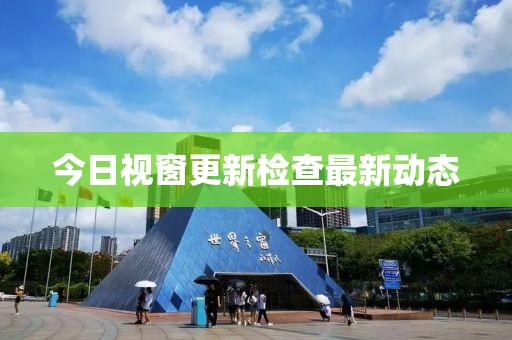 今日视窗更新检查最新动态