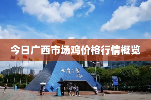 今日广西市场鸡价格行情概览