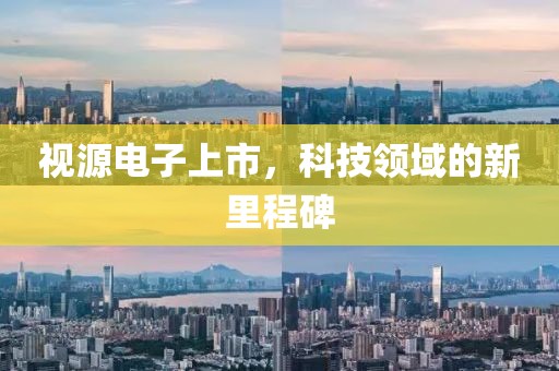 视源电子上市，科技领域的新里程碑