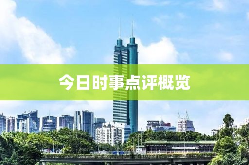 今日时事点评概览