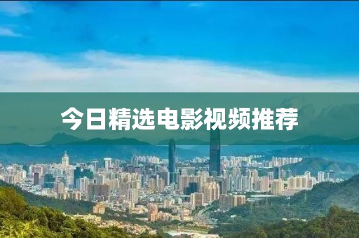 今日精选电影视频推荐