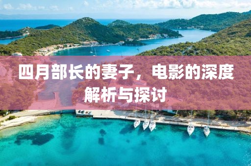 四月部长的妻子，电影的深度解析与探讨
