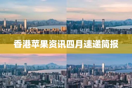 香港苹果资讯四月速递简报