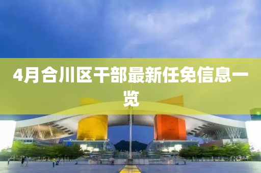 4月合川区干部最新任免信息一览