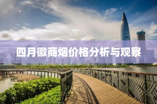 四月徽商烟价格分析与观察