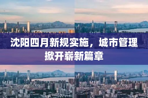 沈阳四月新规实施，城市管理掀开崭新篇章