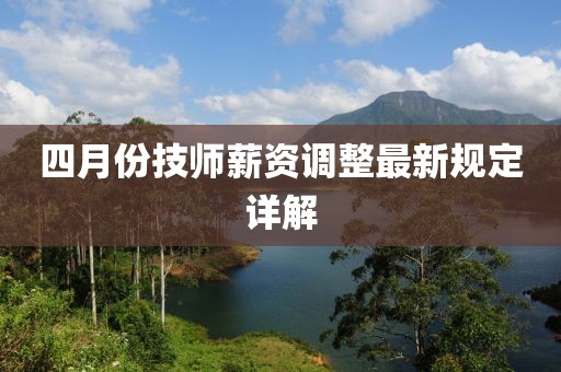 四月份技师薪资调整最新规定详解