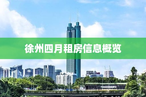 徐州四月租房信息概览