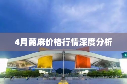 4月蓖麻价格行情深度分析