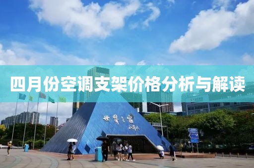 四月份空调支架价格分析与解读