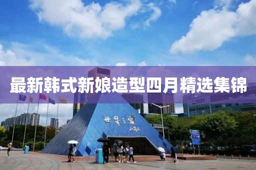 最新韩式新娘造型四月精选集锦
