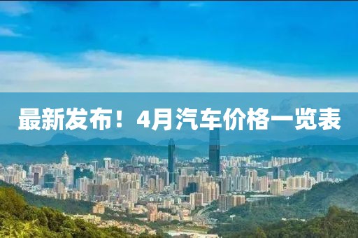 最新发布！4月汽车价格一览表