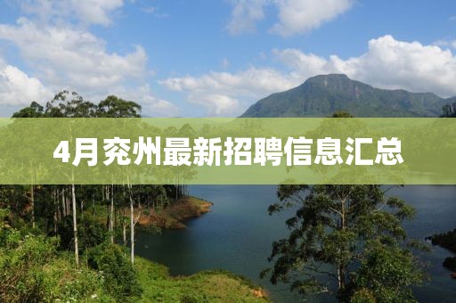 4月兖州最新招聘信息汇总